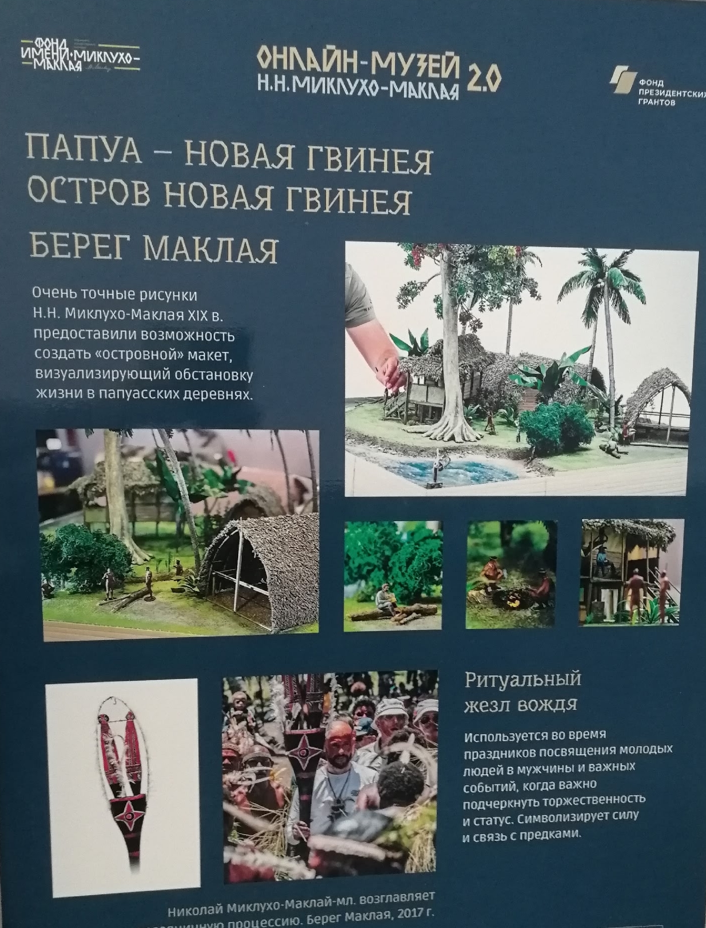 Планшетная выставка в рамках проекта «Онлайн-музей Н.Н. Миклухо-Маклая 2.0».